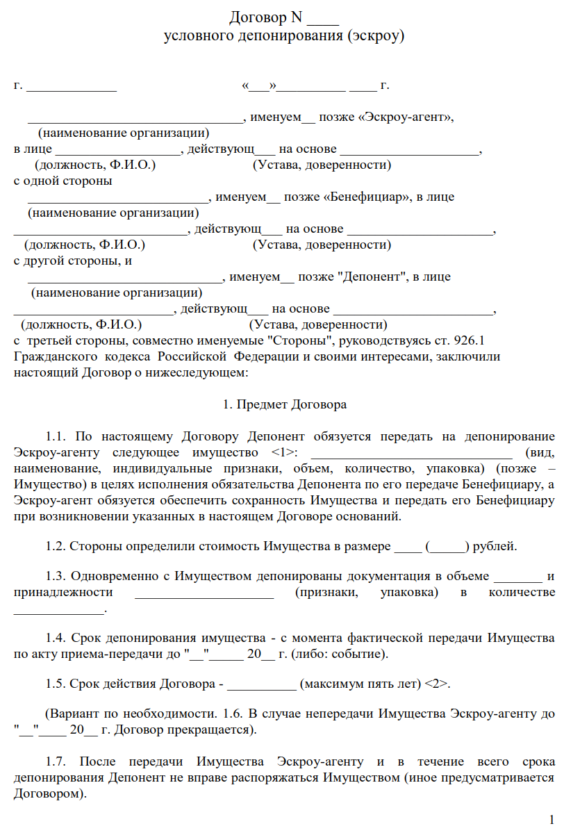 Условный контракт. Договор. Договор условного депонирования. Договор счета эскроу. Договор условного депонирования эскроу образец.