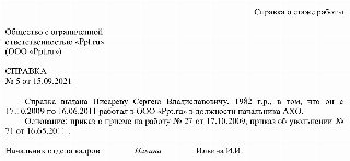 Справка от работодателя для подтверждения стажа