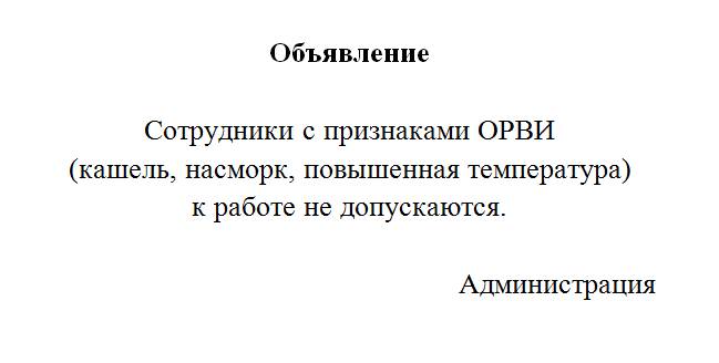 Объявление для сотрудников с ОРВИ