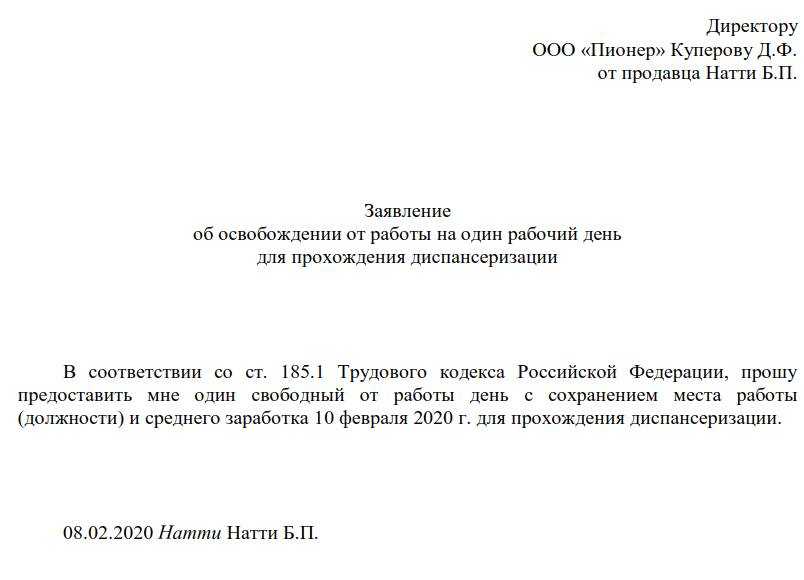 Образец заявления на отсутствие на рабочем месте на один день