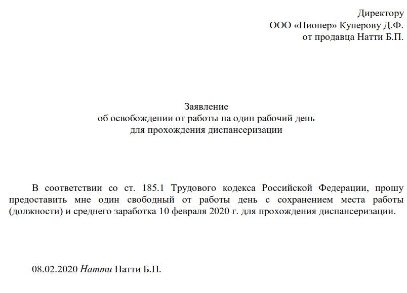 Диспансеризация заявление работодателю образец