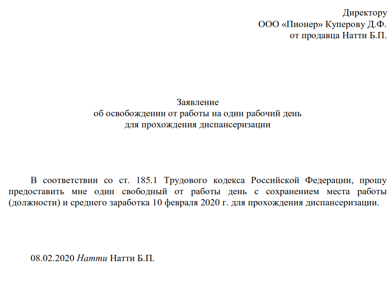 Заявление на отсутствие на несколько часов образец