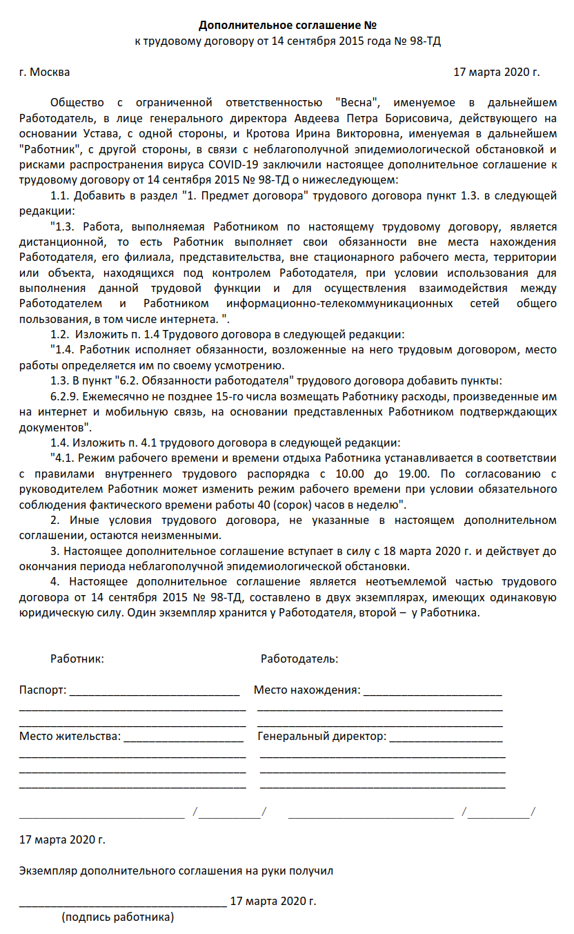 Перевод сотрудника на дистанционную работу доп соглашение образец