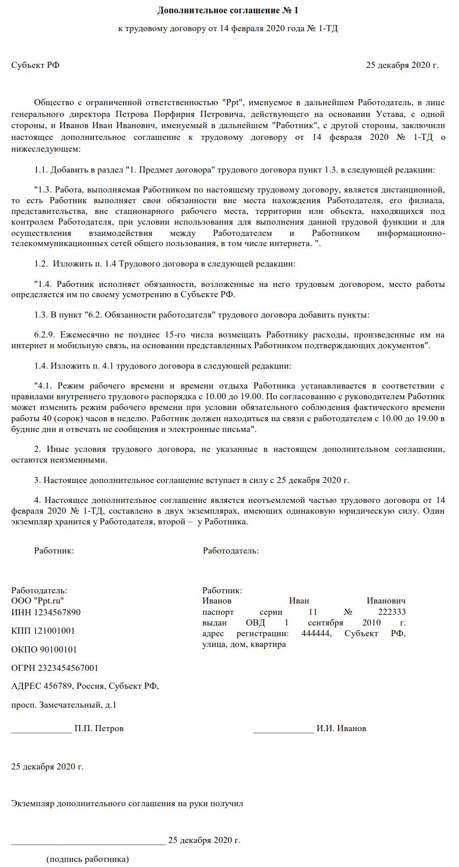 Образец дополнительного соглашения о переводе на дистанционную работу в  2024 году