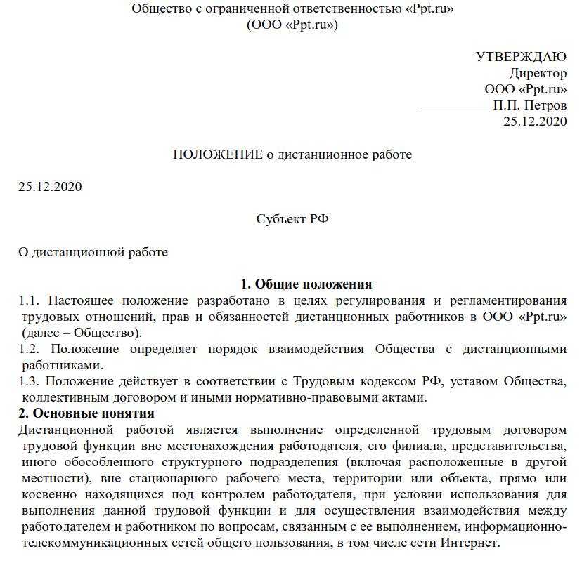 Положение о дистанционной работе 2021 образец