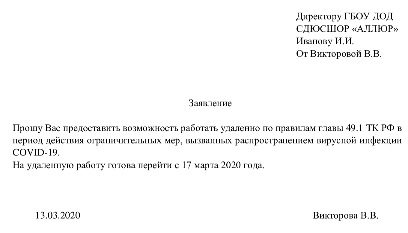 Заявление поход к врачу. Как писать заявление на дистанционную работу. Заявление об удаленной работе в связи. Заявление (сотрудника о переводе на дистанционный режим работы. Заявление на удаленную работу.