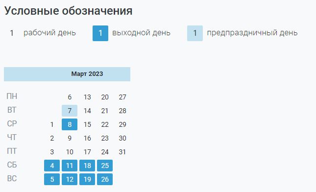 Как работаем в праздники 8 марта 2023 года