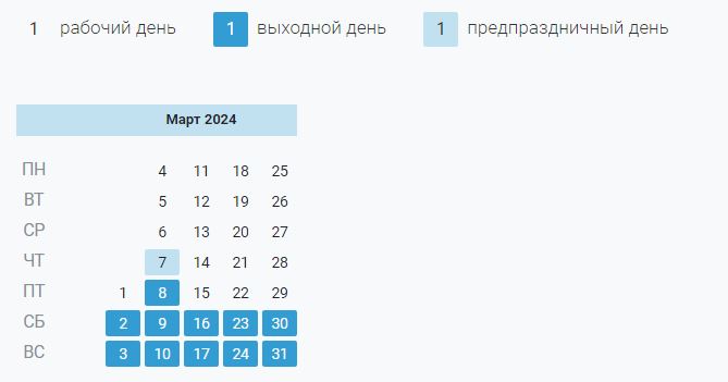 Производственный календарь, март 2024