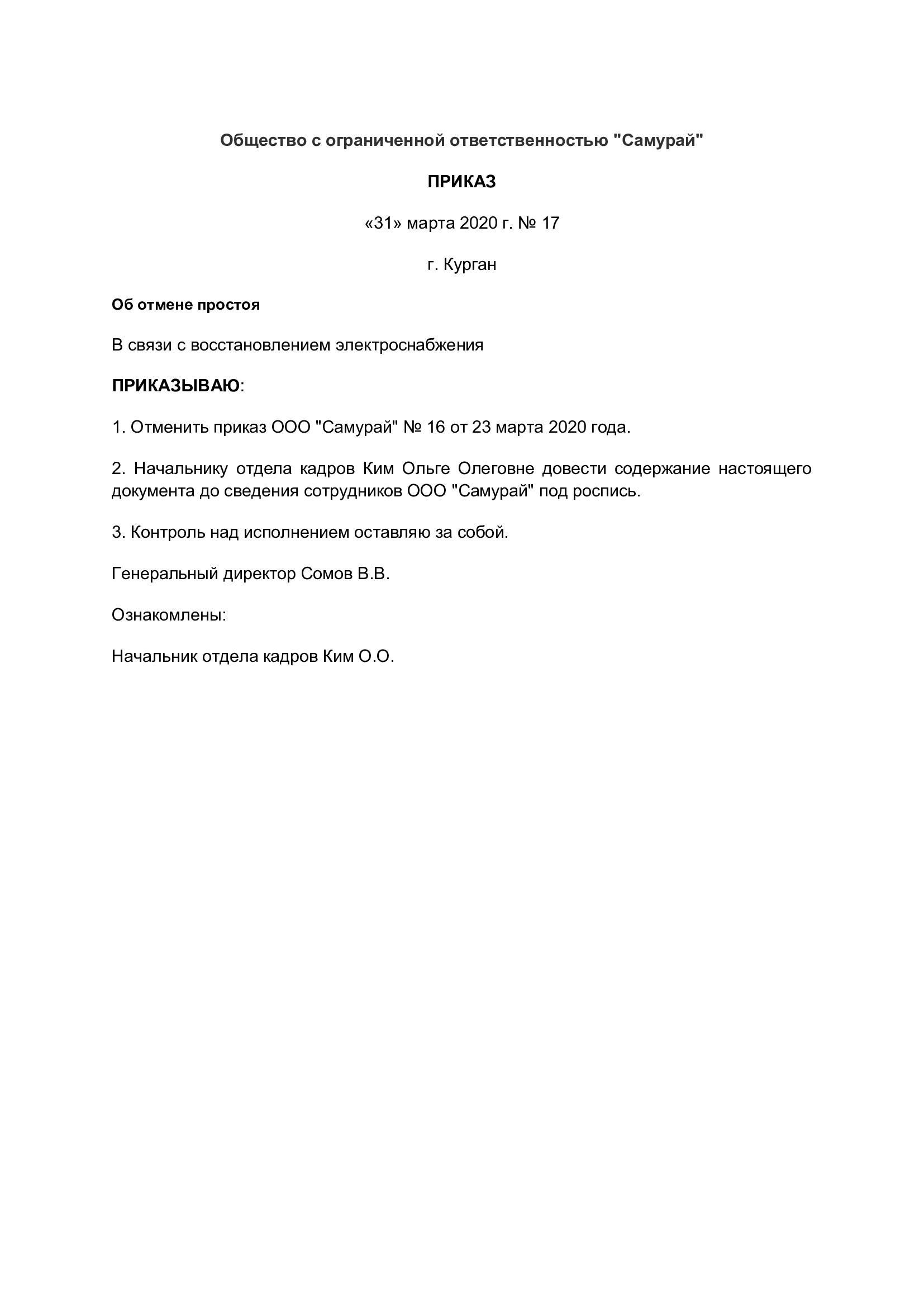 Образец приказа об отмене простоя в 2024 году