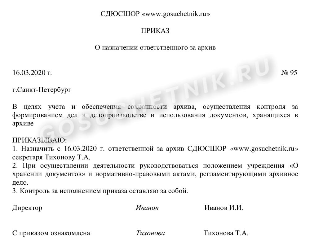 Образец приказа о назначении ответственного за делопроизводство в 2024 году