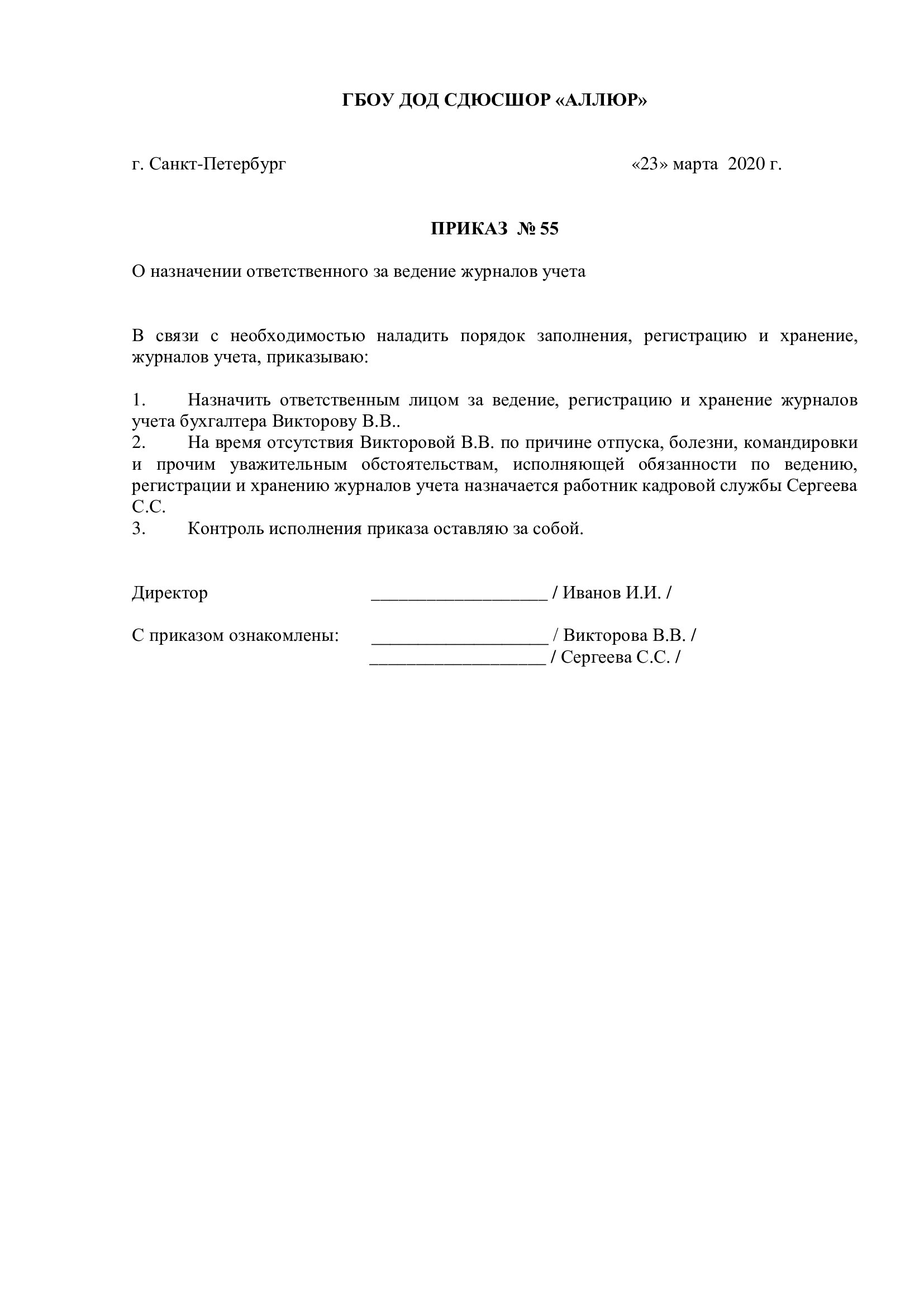 Образец приказа о назначении ответственного за ведение журнала в 2024 году