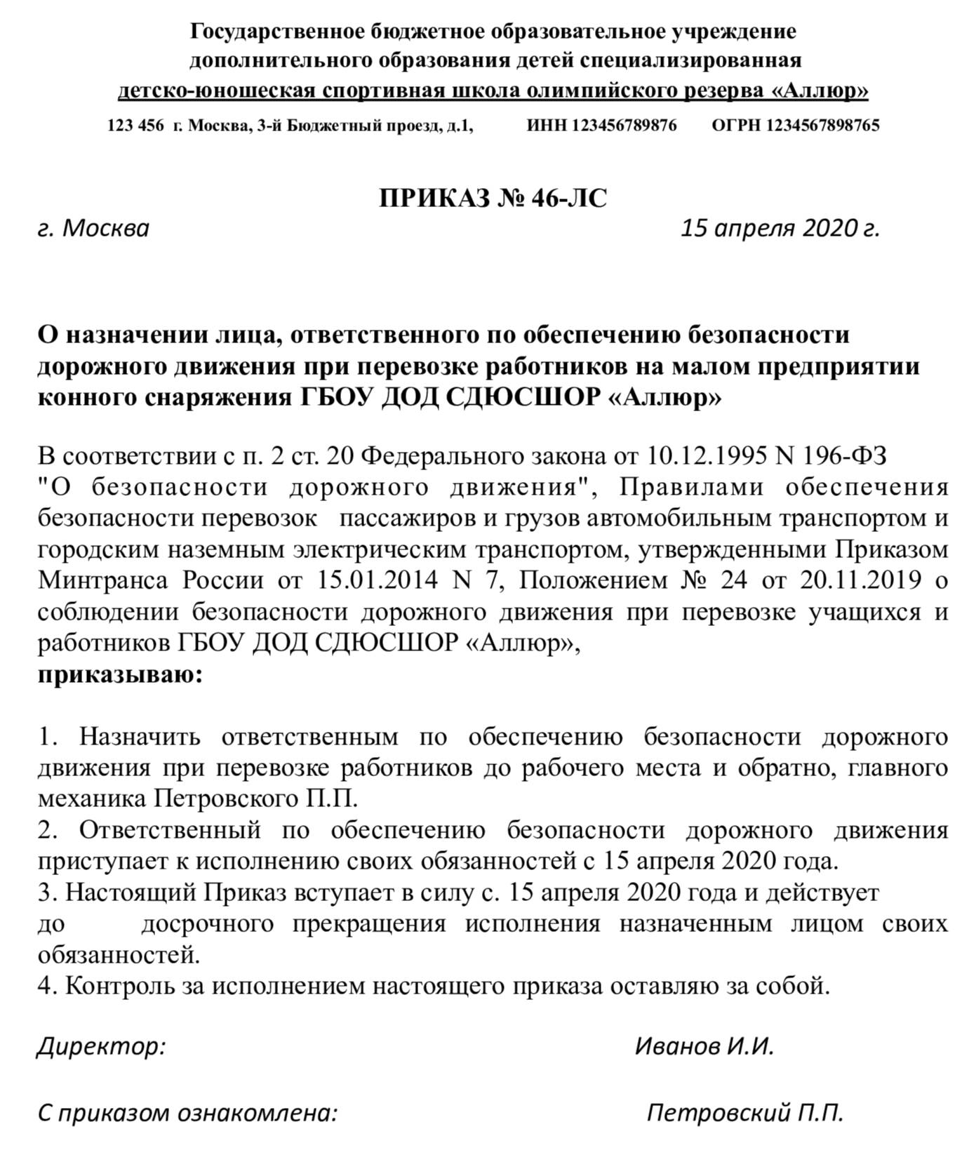 Образец приказа о назначении ответственного за транспортное средство в 2024  году