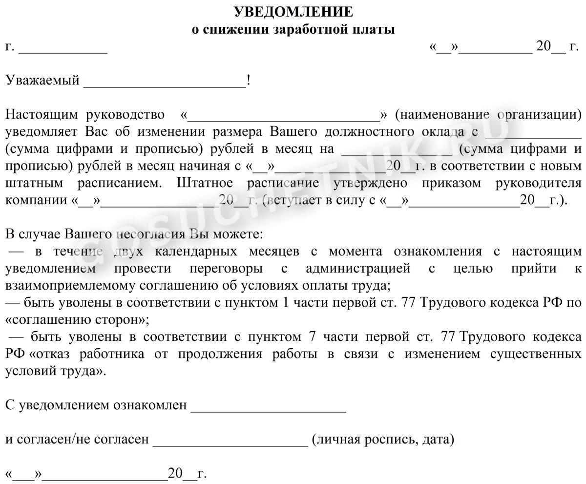 Образец уведомления об уменьшении заработной платы сотруднику в 2024 году