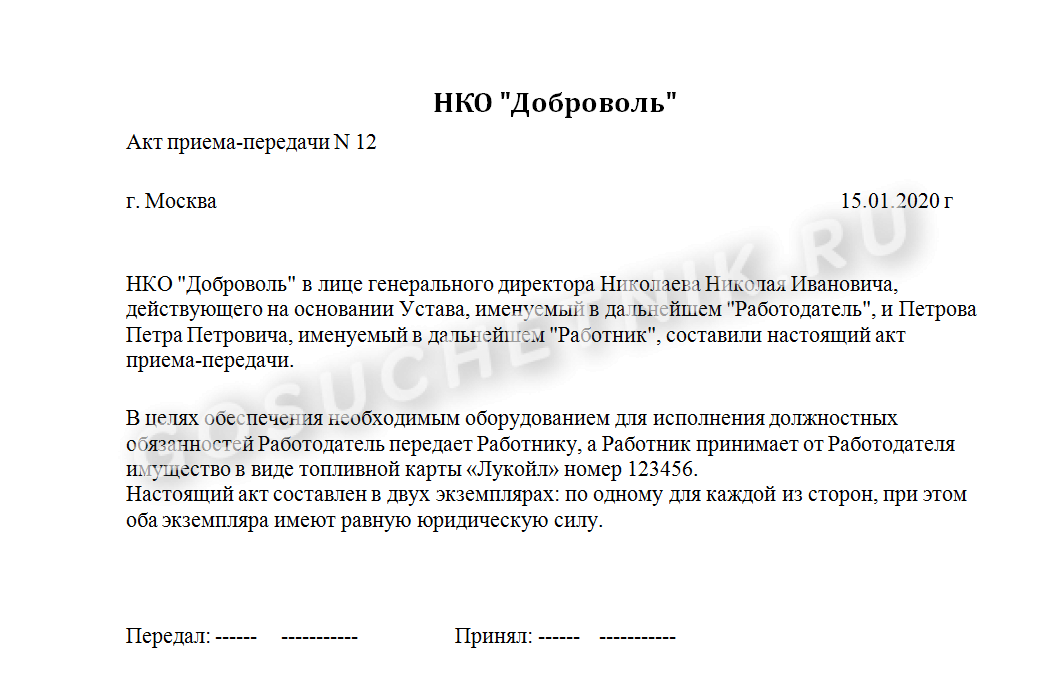 Акт приема передачи ноутбука сотруднику. Акт приема передачи топливной карты. Акт передачи топливной карты водителю образец. Акт приёма-передачи топливных карт образец простой. Акт приема передачи топливных карт между организациями.