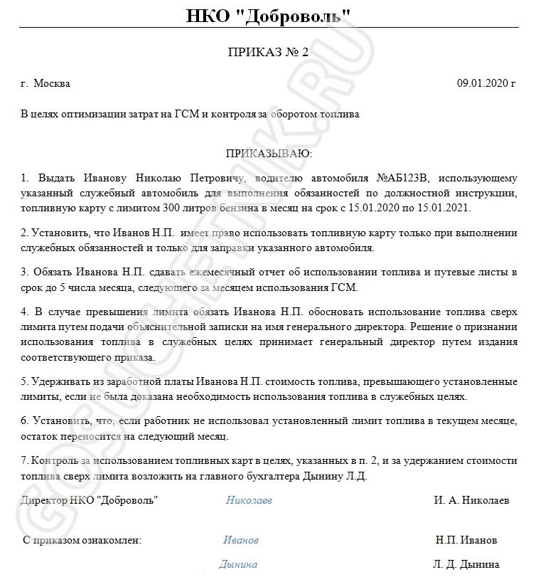 Приказ на использование автомобилей. Приказ образец. Распоряжение о закреплении. Акт передачи топливной карты водителю. Пример приказа на выдачу топлива.