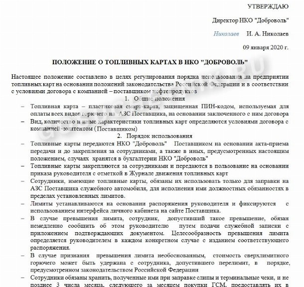 Образец приказа об использовании топливных карт сотрудниками в 2024 году