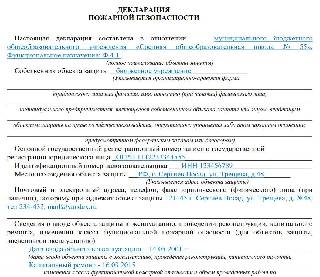 Образец заявления о регистрации декларации пожарной безопасности