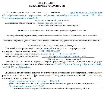 Образец заявление на регистрацию пожарной декларации образец