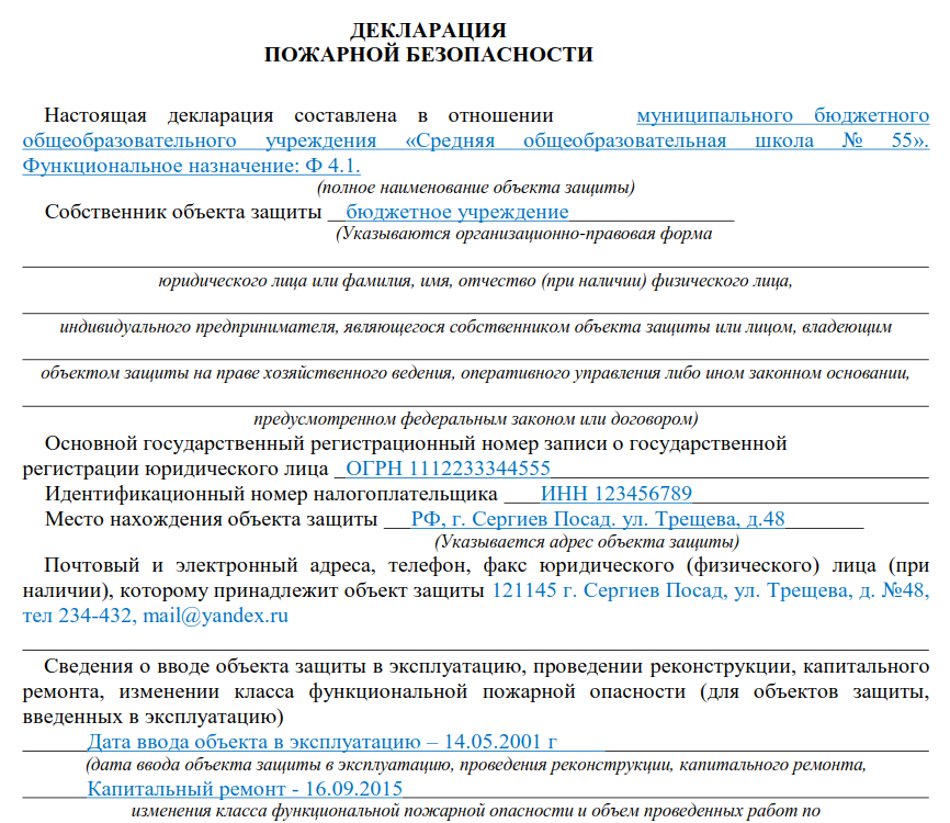 Образец декларации пожарной безопасности
