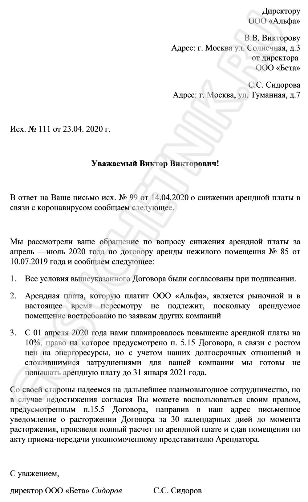 Образец ответа арендаторам на просьбу уменьшить арендную плату в 2024 году