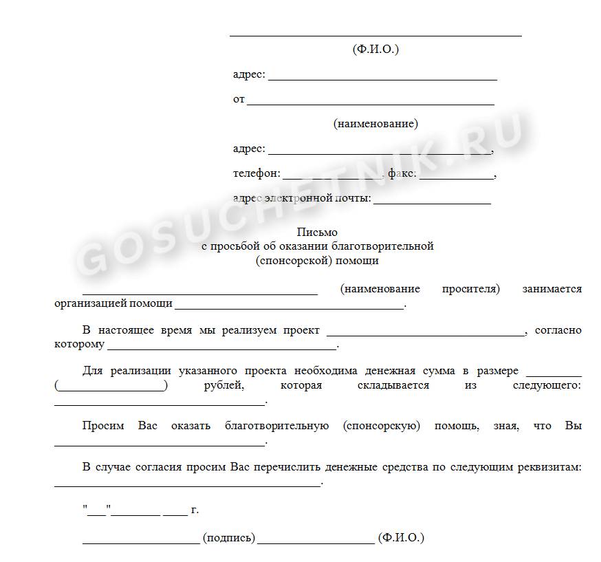 Бланк письма о спонсорской помощи Бланк письма о спонсорской помощи