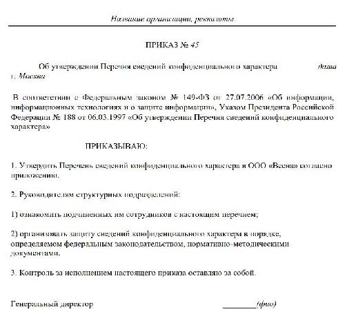 Утверждение перечня сведений конфиденциального характера у руководства