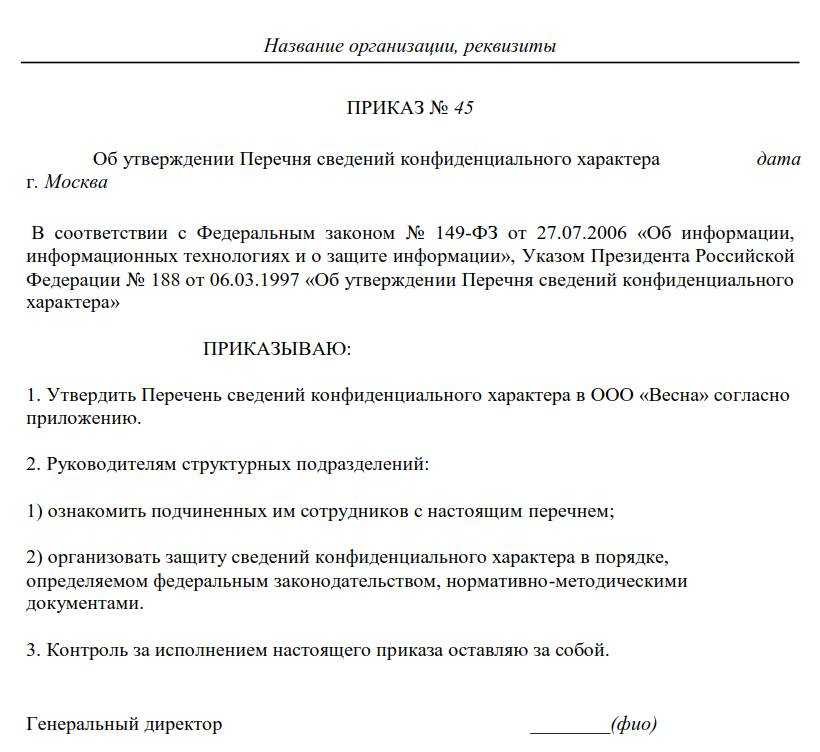 Перечень сведений конфиденциального характера образец в организации