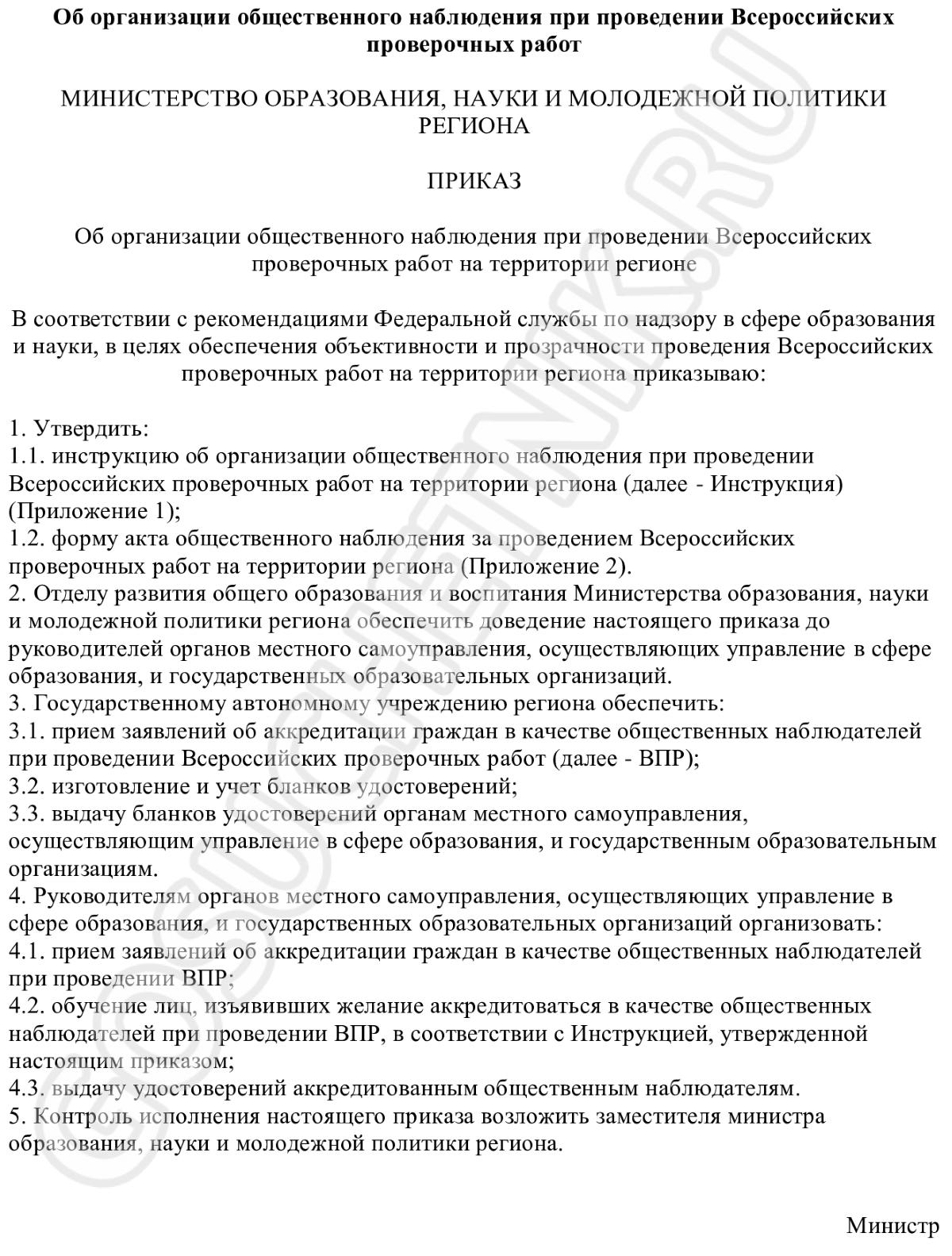 приказ об общественном наблюдателе на проведения впр