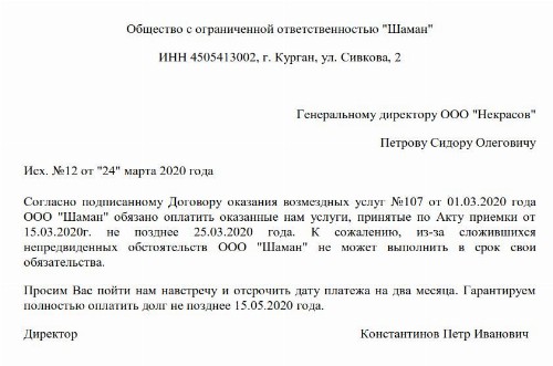 Письмо об увеличении отсрочки платежа поставщику образец