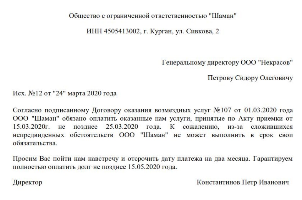 Письмо об увеличении отсрочки платежа поставщику образец