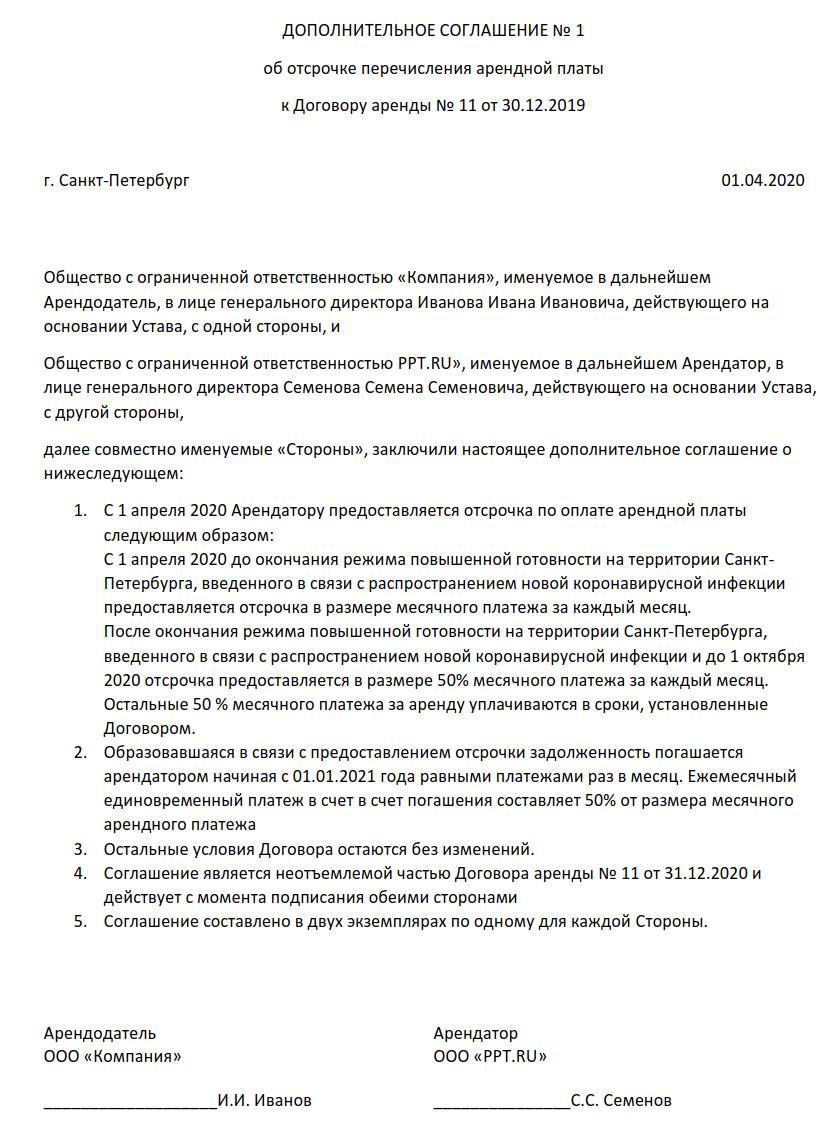 Образец Дополнительного Соглашения Об Отсрочке Платежа В 2023 Году