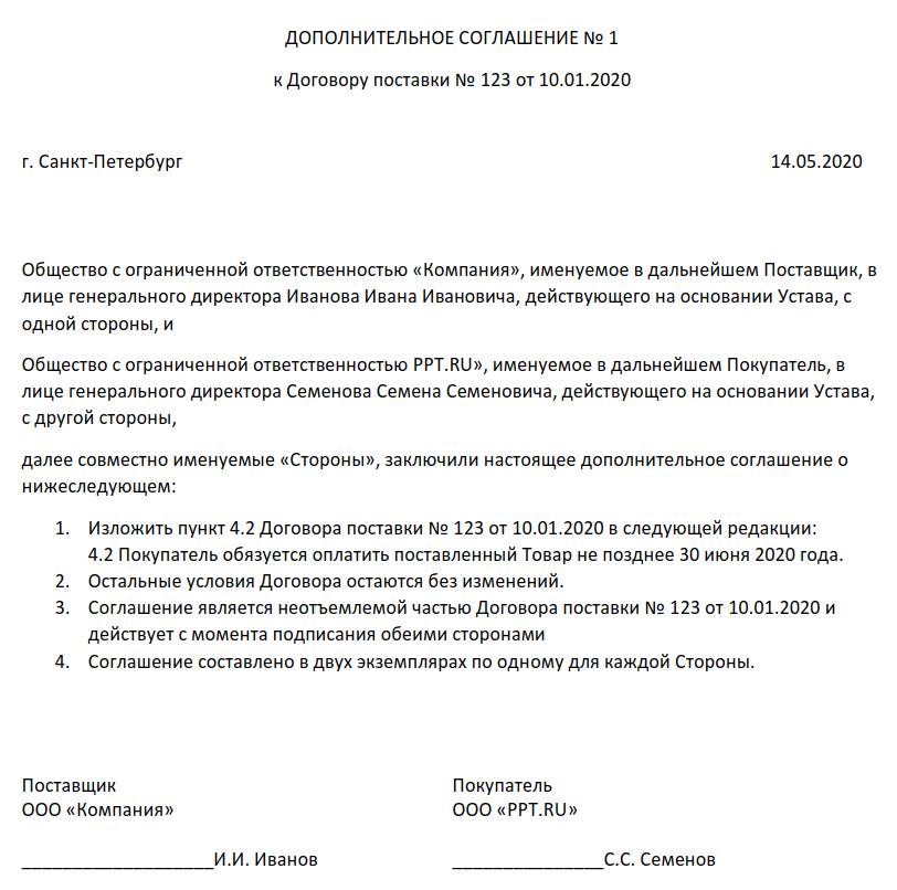 Образец Дополнительного Соглашения Об Отсрочке Платежа В 2023 Году