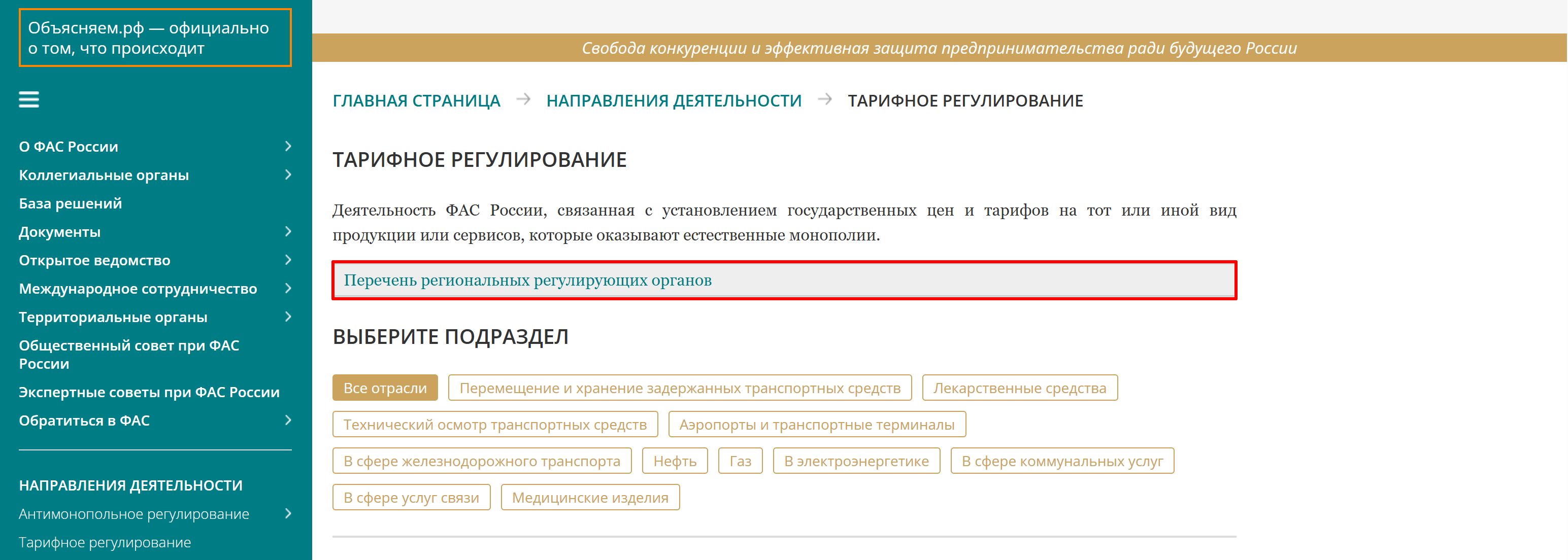 Тарифное регулирование на сайте ФАС