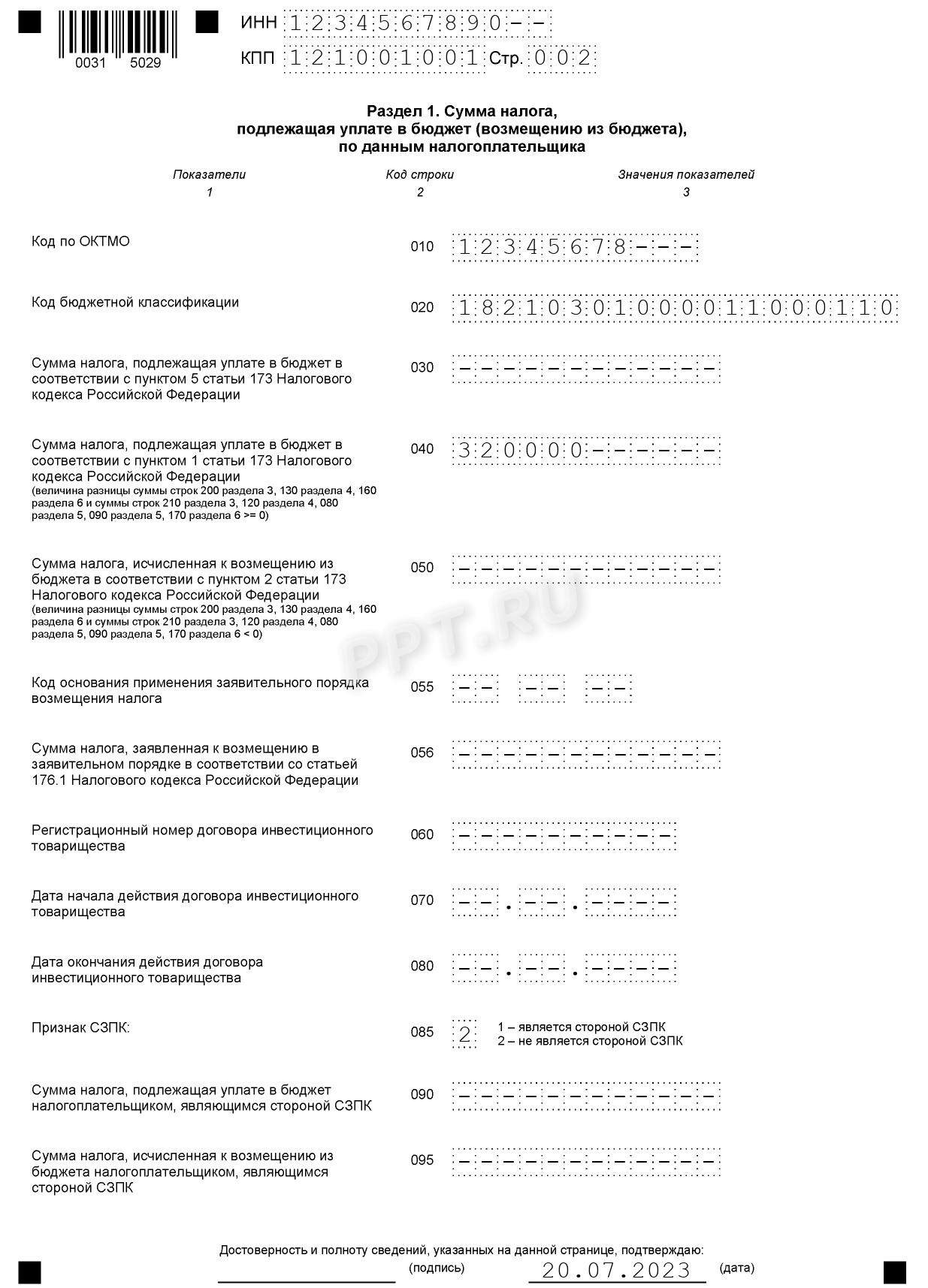 Образец раздела 1 декларации по НДС 