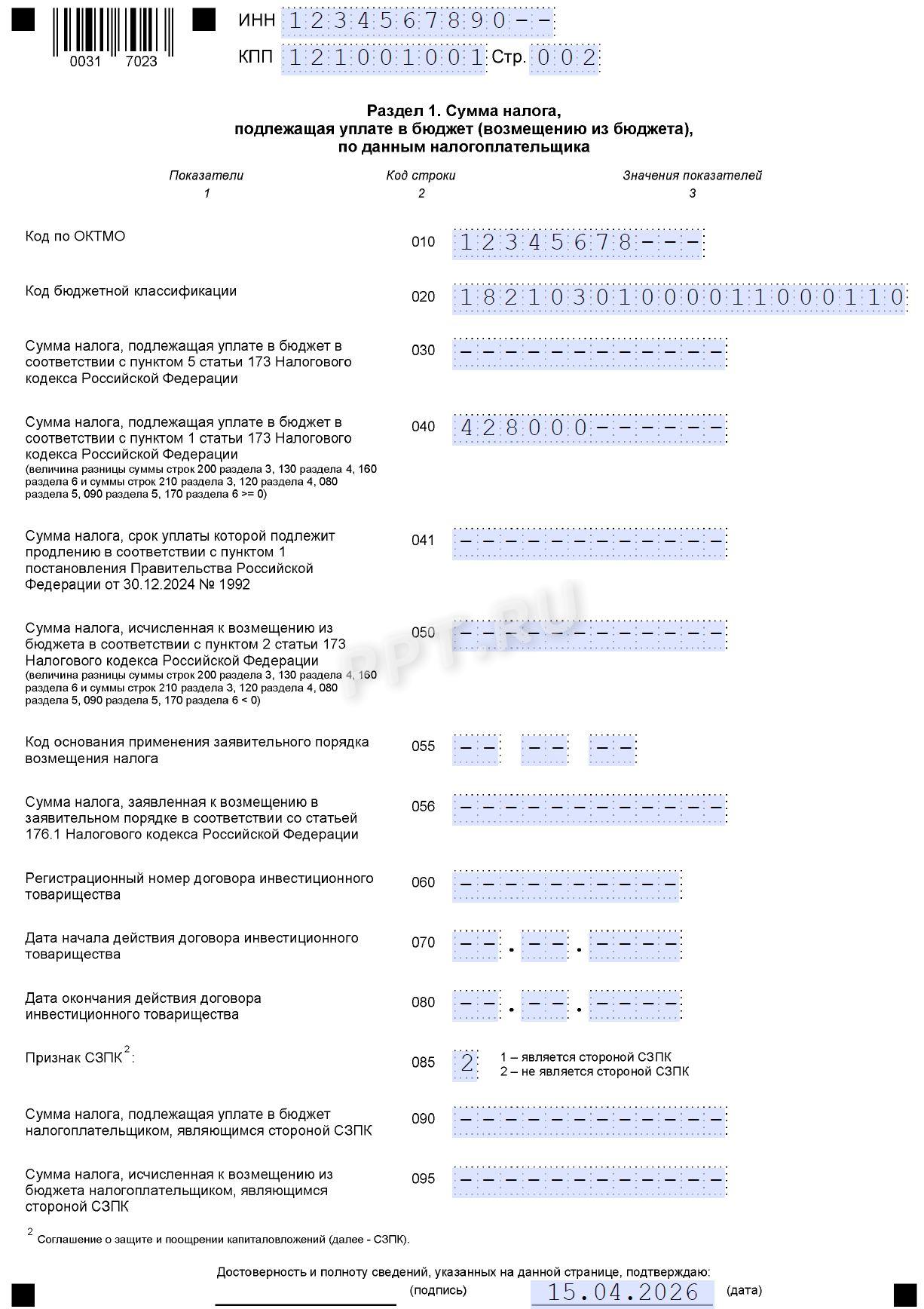 Образец раздела 1 декларации по НДС