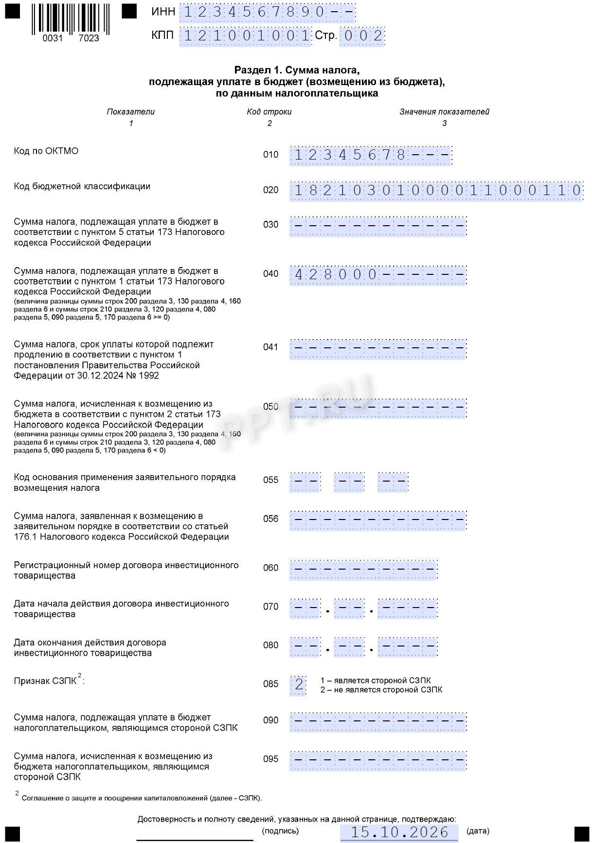 Образец раздела 1 декларации по НДС Образец раздела 1 декларации по НДС