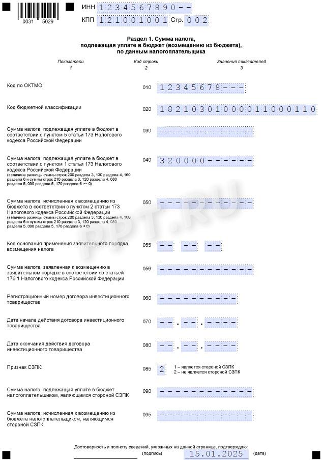 Образец раздела 1 декларации по НДС 