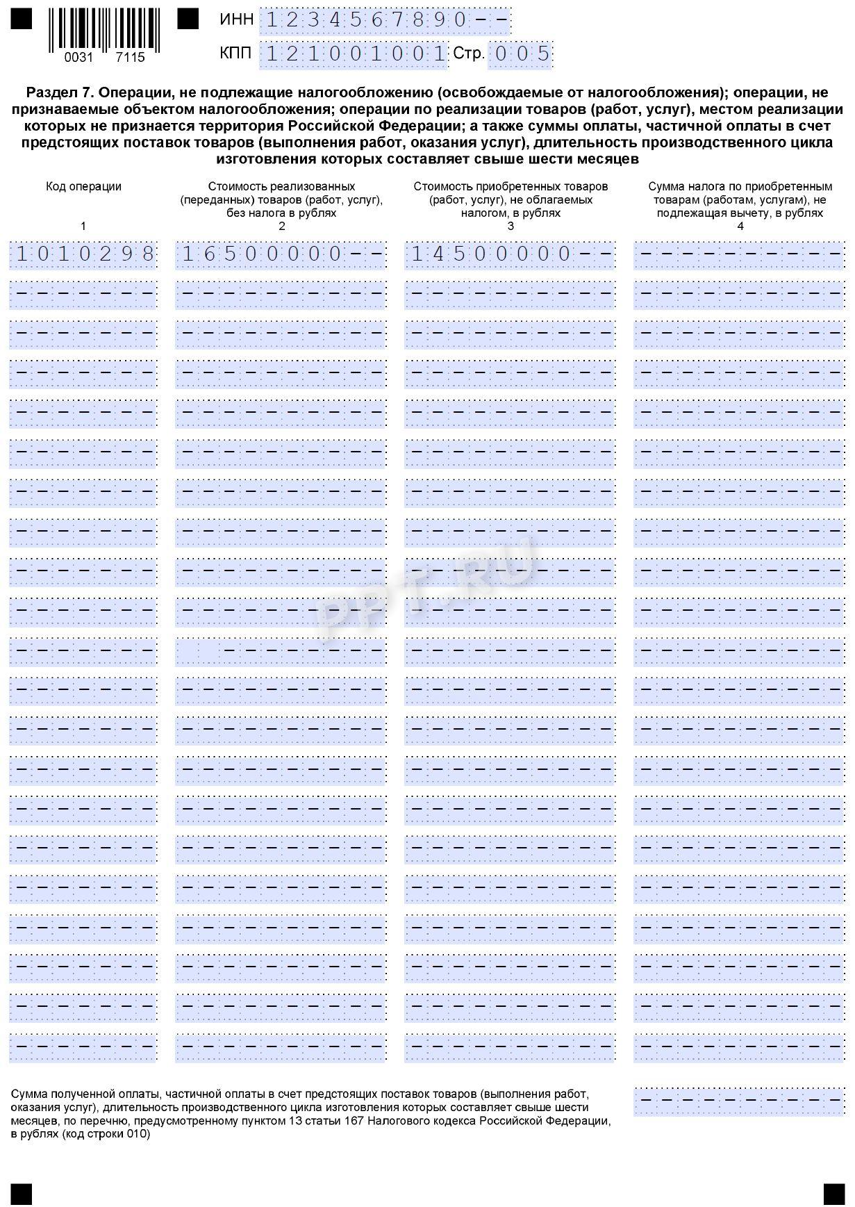 Образец раздела 7 декларации по НДС
