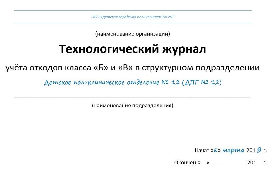 Технологический журнал участка по обращению с отходами образец