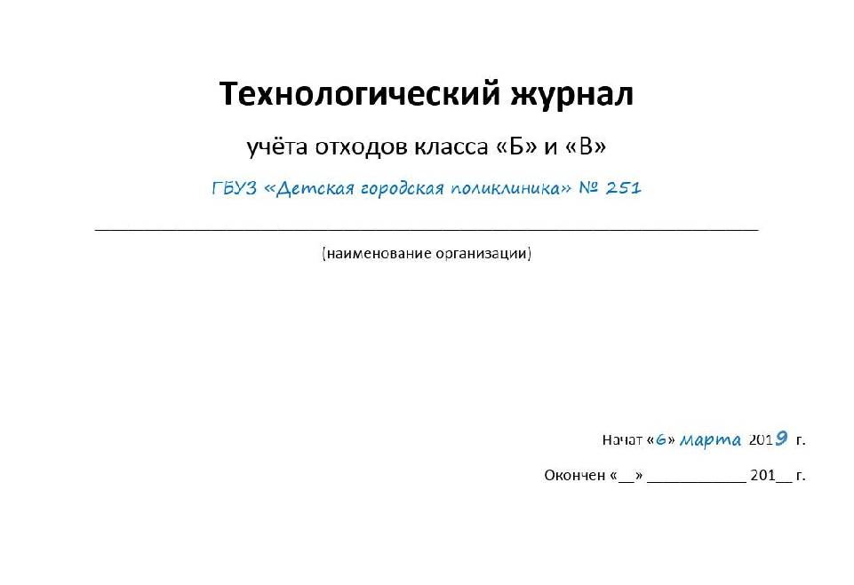 Журнал по отходам класса б образец заполнения