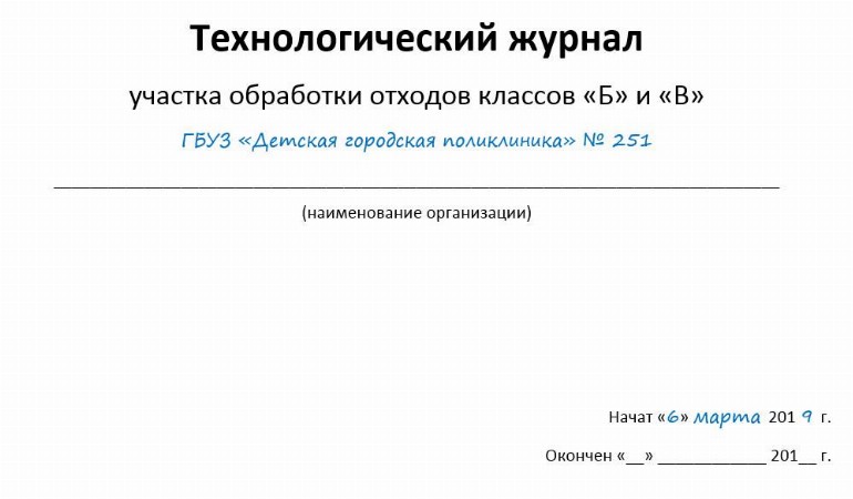 Технологический журнал учета медицинских отходов организации образец