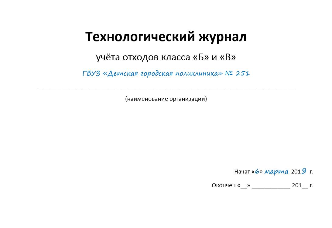 Образец журнала учета отходов 2024 | Скачать форму, бланк