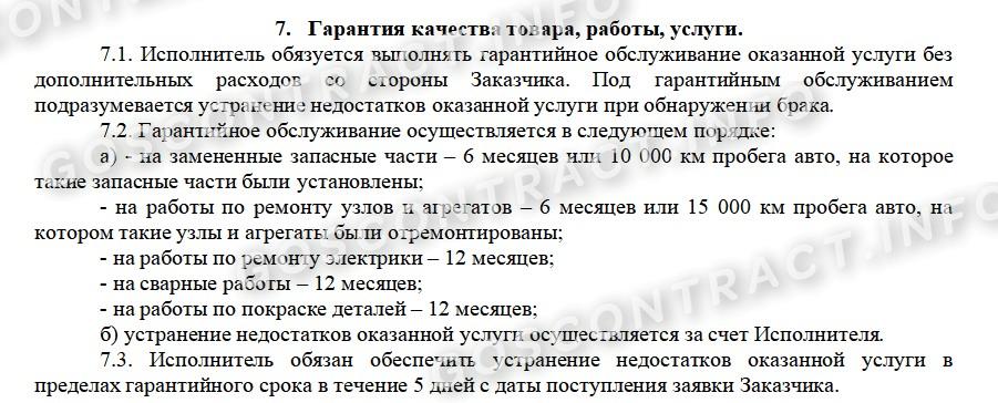 Гарантийный срок на оказанные услуги в контракте по 44-фз Гарантийный срок на оказанные услуги в контракте по 44-ФЗ