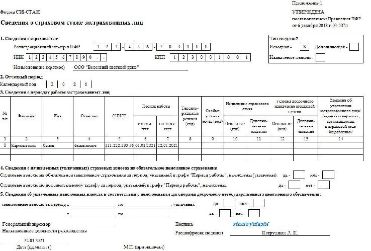 Отчет сзв стаж в 2021 году порядок заполнения в 1с