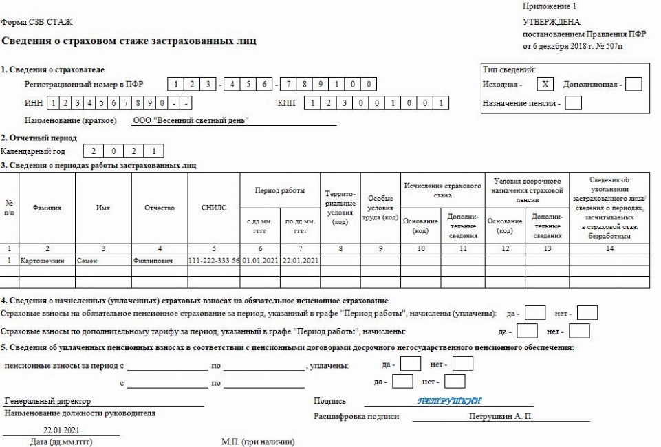 Сзв р образец заполнения при увольнении