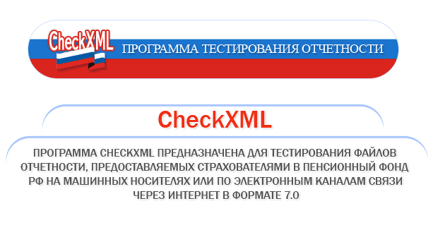 Checkxml. Программа ПФР. CHECKXML бабочка. CHECKPFR.