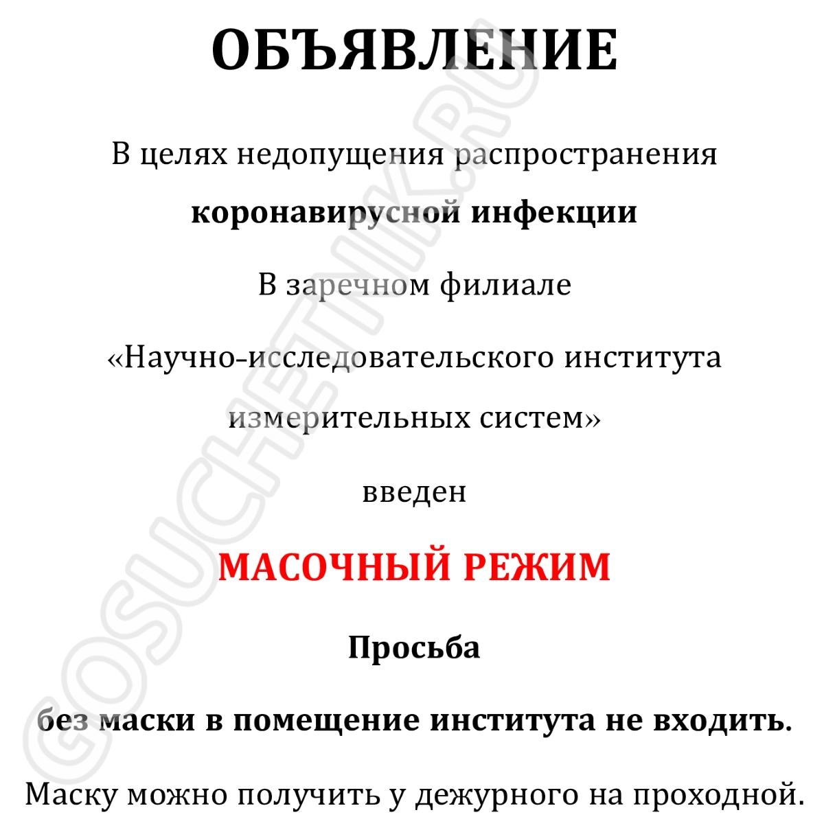 Образец объявления о масочном режиме в организации в 2024 году