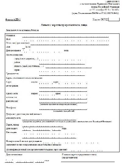 Форма АДВ-1 для СНИЛС. АДВ-1 что это такое. АДВ-1 В 2023 году. Форма АДВ-1 для СНИЛС образец заполнения.