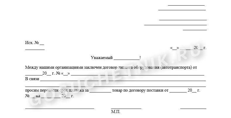 Письмо о переносе срока платежа