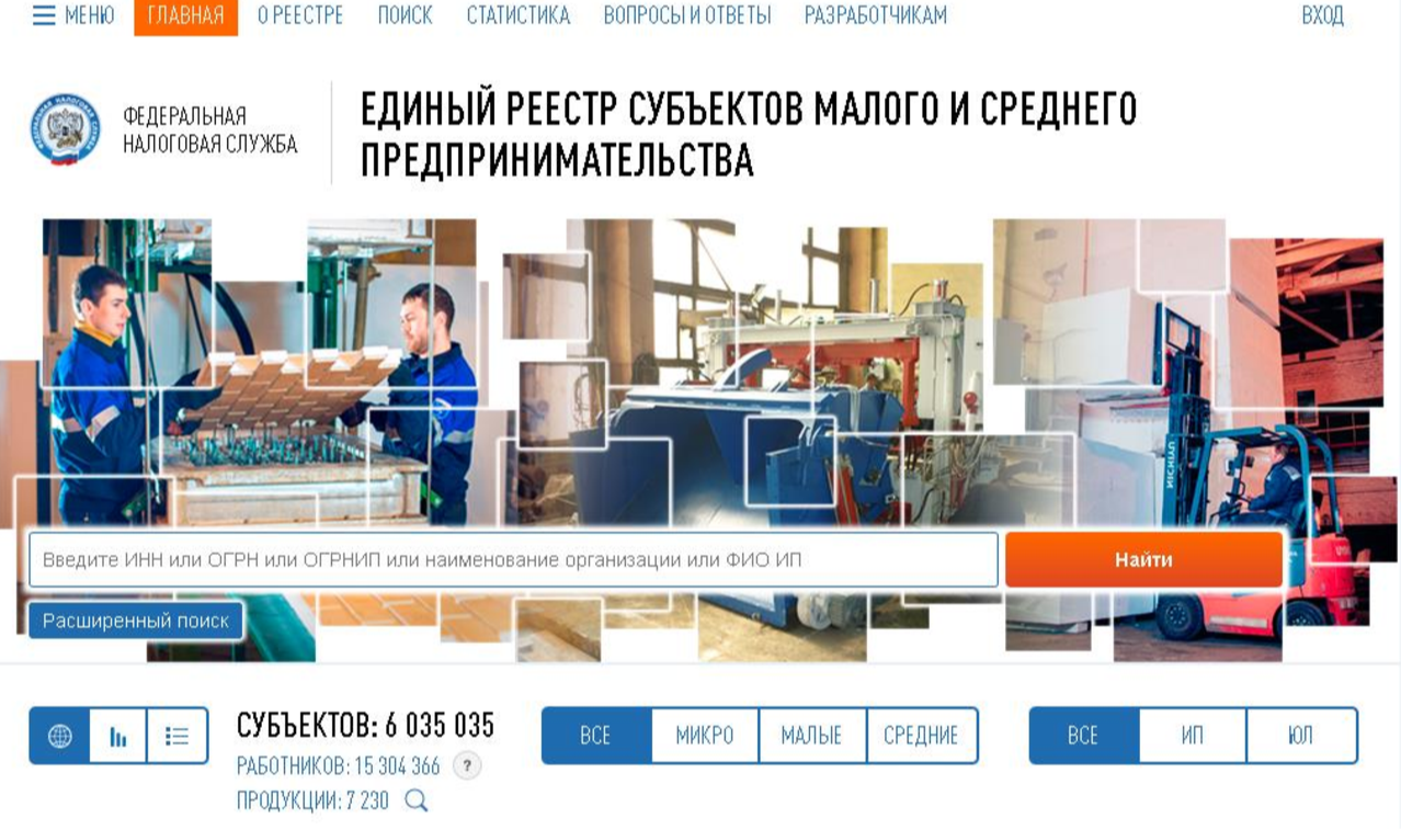 Проверить включение в единый реестр субъектов малого и среднего предпринимательства